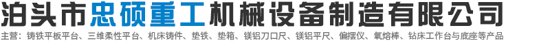 泊头市忠硕重工机械设备制造有限公司-机床辅助工作台，机床铸件，调整垫铁，机床维修